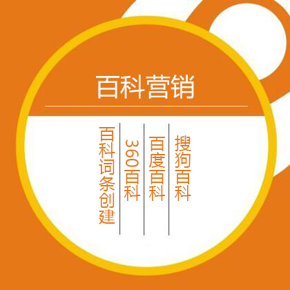 百科营销